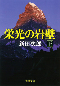 栄光の岩壁