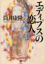 エディプスの恋人