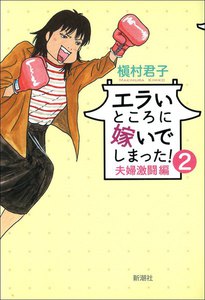 エラいところに嫁いでしまった!(2)-夫婦激闘編- 電子書籍版