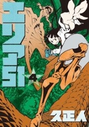 エリア51 4巻 電子書籍版