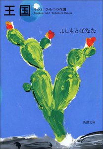 王国―その3 ひみつの花園― 電子書籍版