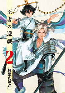 王者の遊戯 2巻 電子書籍版