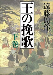王の挽歌(下) 電子書籍版