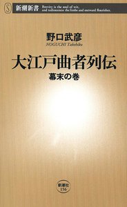 大江戸曲者列伝―幕末の巻―(新潮新書) 電子書籍版