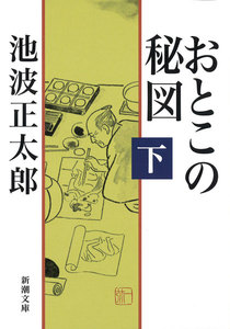 おとこの秘図(下) 電子書籍版