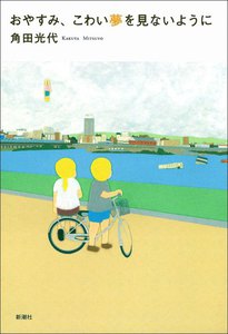 おやすみ、こわい夢を見ないように