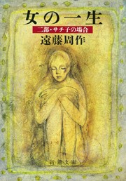 女の一生 二部・サチ子の場合 電子書籍版