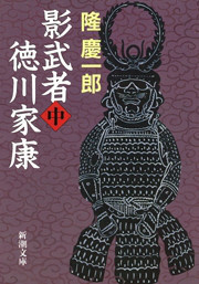 影武者徳川家康(中) 電子書籍版