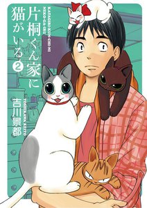 片桐くん家に猫がいる 2巻 電子書籍版