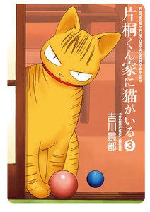片桐くん家に猫がいる 3巻 電子書籍版