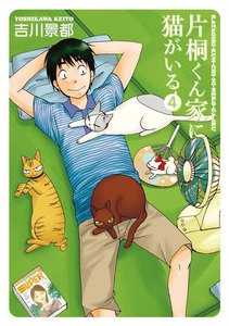 片桐くん家に猫がいる 4巻 電子書籍版