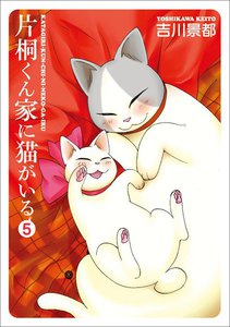 片桐くん家に猫がいる 5巻 電子書籍版