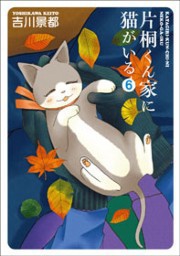 片桐くん家に猫がいる 6巻 電子書籍版