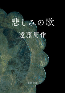 悲しみの歌(新潮文庫) 電子書籍版