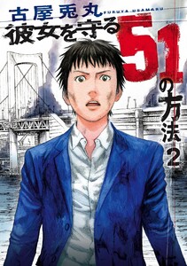 彼女を守る51の方法 2巻 電子書籍版