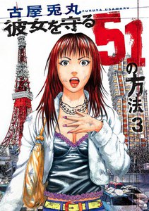 彼女を守る51の方法 3巻 電子書籍版