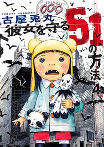 彼女を守る51の方法 4巻 電子書籍版