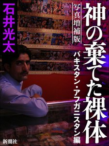 写真増補版 神の棄てた裸体-パキスタン・アフガニスタン編- 電子書籍版