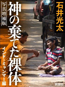 写真増補版 神の棄てた裸体-インド・ミャンマー編- 電子書籍版