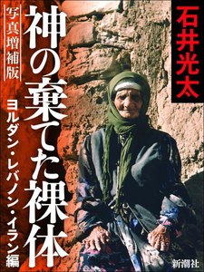 写真増補版 神の棄てた裸体-ヨルダン・レバノン・イラン編- 電子書籍版