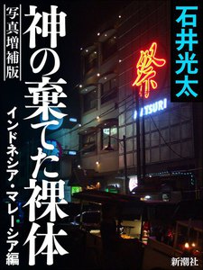 神の棄てた裸体