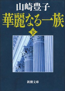 華麗なる一族(下) 電子書籍版