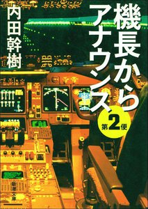 機長からアナウンス 第2便 電子書籍版