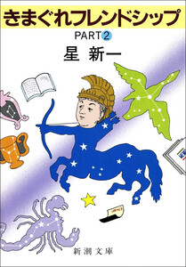 きまぐれフレンドシップPART2 電子書籍版