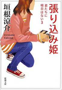張り込み姫―君たちに明日はない3― 電子書籍版