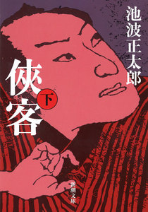 侠客