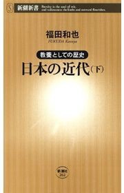 教養としての歴史 日本の近代