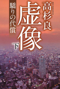虚像(下)―驕りの代償― 電子書籍版