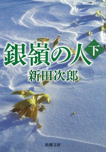 銀嶺の人