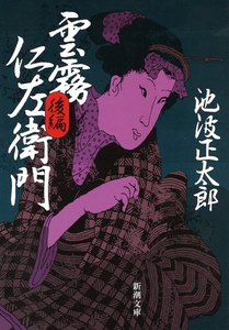雲霧仁左衛門