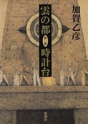 雲の都―第二部 時計台― 電子書籍版