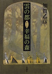 雲の都―第四部 幸福の森― 電子書籍版