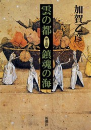 雲の都―第五部 鎮魂の海― 電子書籍版