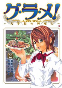 グ・ラ・メ!～大宰相の料理人～ 2巻 電子書籍版