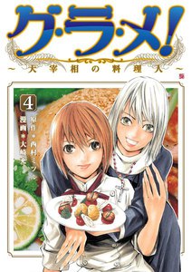 グ・ラ・メ!～大宰相の料理人～ 4巻 電子書籍版