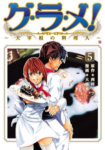 グ・ラ・メ!～大宰相の料理人～ 5巻 電子書籍版