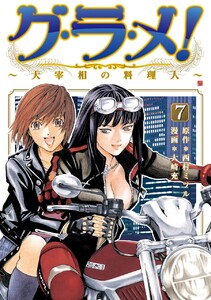 グ・ラ・メ!～大宰相の料理人～ 7巻 電子書籍版