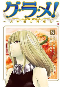 グ・ラ・メ!～大宰相の料理人～ 8巻 電子書籍版