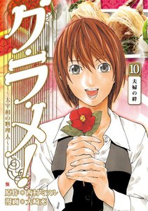 グ・ラ・メ!～大宰相の料理人～ 10巻 電子書籍版