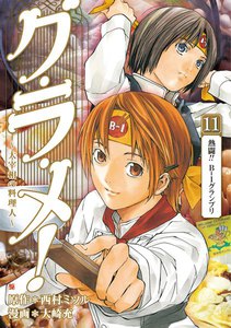 グ・ラ・メ!～大宰相の料理人～ 11巻 電子書籍版