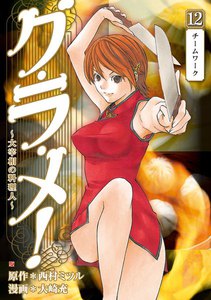 グ・ラ・メ!～大宰相の料理人～ 12巻 電子書籍版