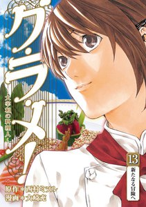 グ・ラ・メ!～大宰相の料理人～ 13巻 電子書籍版