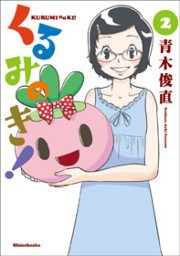 くるみのき!