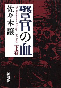 警官の血