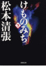 けものみち(下) 電子書籍版