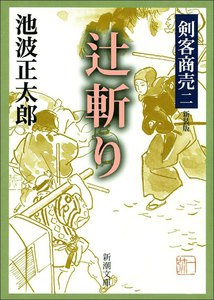 剣客商売二 辻斬り 電子書籍版